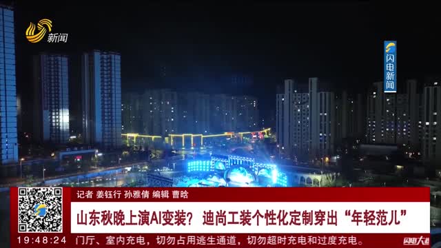 山东秋晚上演AI变装？迪尚工装个性化定制穿出“年轻范儿”