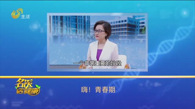 20251005《名医话健康》：嗨！青春期