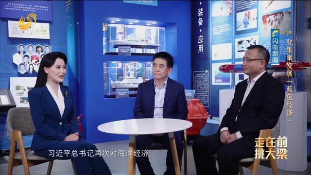 20251005《理响中国》：产业集聚发展“蓝色经济”