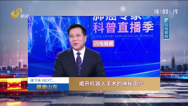 20251005《健康山东》：揭开机器人手术的神秘面纱