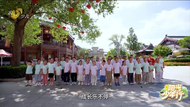 2025年10月05日《阳光少年行》完整版