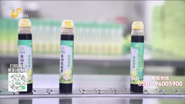 20251005《中国原产递》：莱阳慈梨膏