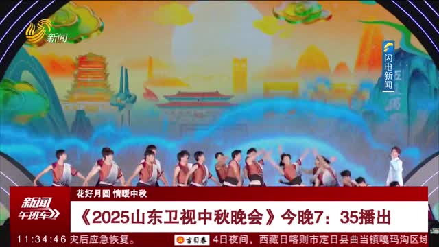 【花好月圆 情暖中秋】《2025山东卫视中秋晚会》今晚7：35播出