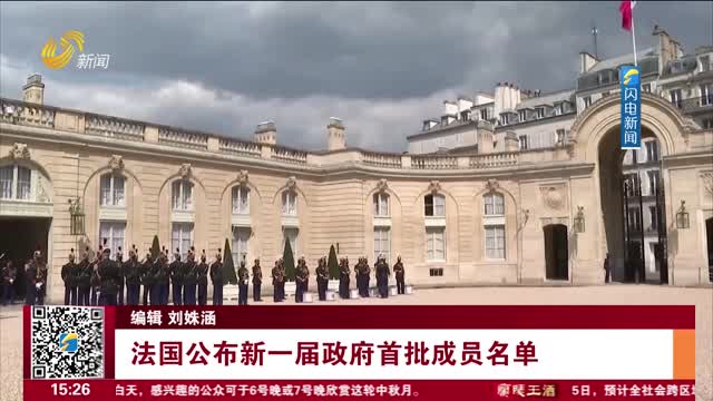 法国公布新一届政府首批成员名单