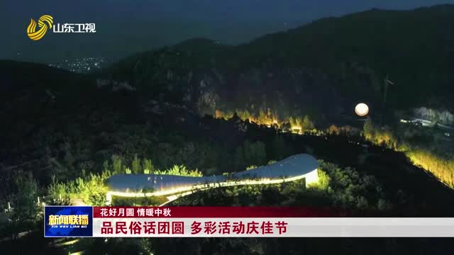 品民俗話團(tuán)圓 多彩活動(dòng)慶佳節(jié)【花好月圓 情暖中秋】