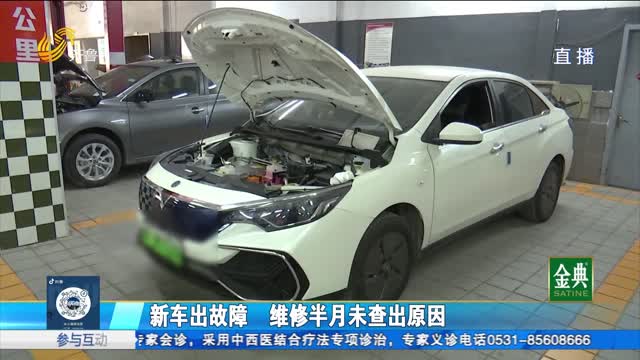 聊城：新车出故障 维修半月未查出原因