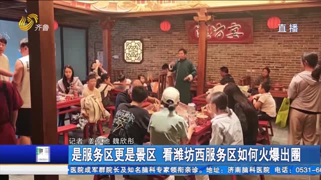 是服务区更是景区 看潍坊西服务区如何火爆出圈