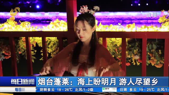 烟台蓬莱：海上盼明月 游人尽望乡