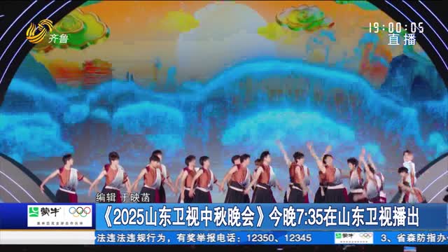 《2025山东卫视中秋晚会》今晚7:35在山东卫视播出