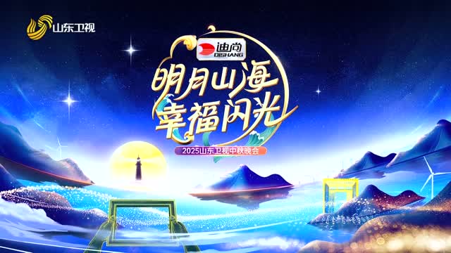 2025山东卫视中秋晚会