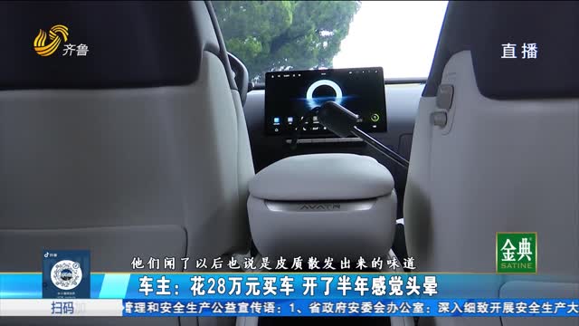 青岛：阿维塔新车有异味 车主怀疑甲醛超标？