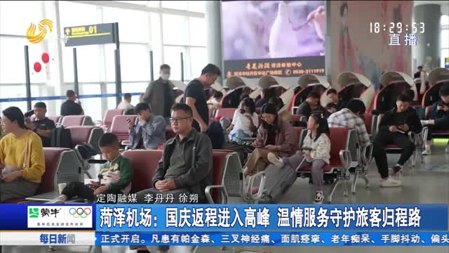 菏泽机场：国庆返程进入高峰 温情服务守护旅客归程路
