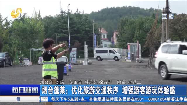 烟台蓬莱：优化旅游交通秩序 增强游客游玩体验感