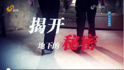 揭开地下的秘密
