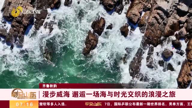 【齐鲁秋韵】漫步威海 邂逅一场海与时光交织的浪漫之旅