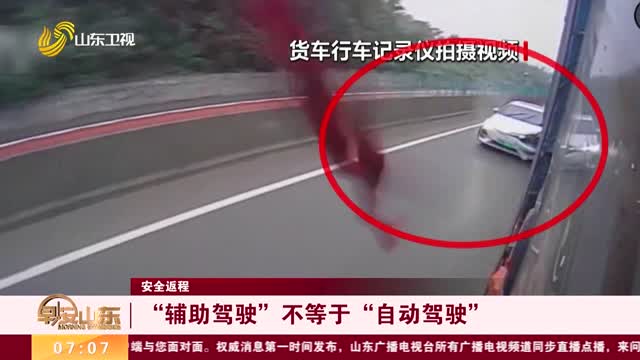 【安全返程】“辅助驾驶”不等于“自动驾驶”