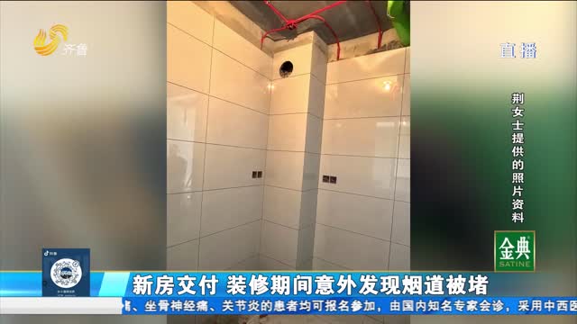 淄博：新房交付 装修意外发现烟道被堵？