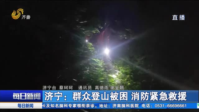 济宁：群众登山被困 消防紧急救援