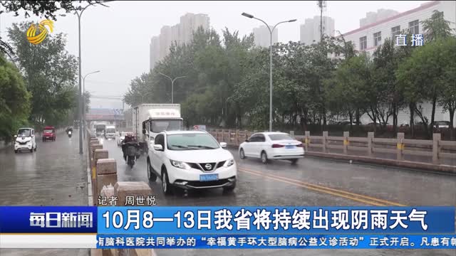 10月8—13日我省将持续出现阴雨天气