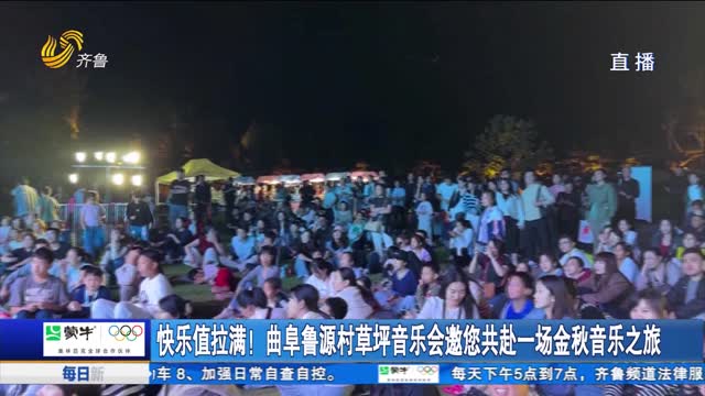 快乐值拉满！曲阜鲁源村草坪音乐会邀您共赴一场金秋音乐之旅