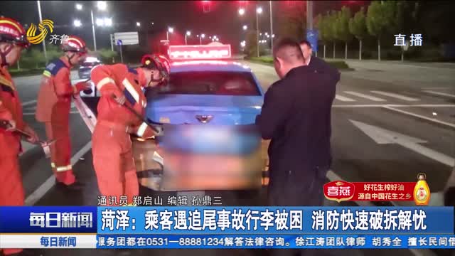菏泽：乘客遇追尾事故行李被困 消防快速破拆解忧