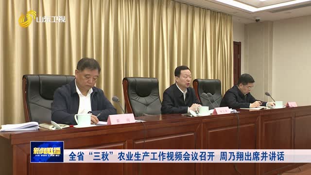 全省“三秋”农业生产工作视频会议召开 周乃翔出席并讲话