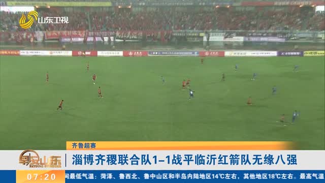 【齐鲁超赛】淄博齐稷联合队1-1战平临沂红箭队无缘八强