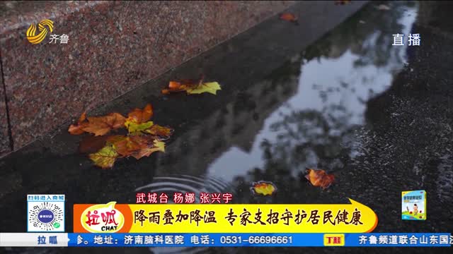 降雨叠加降温 专家支招守护居民健康