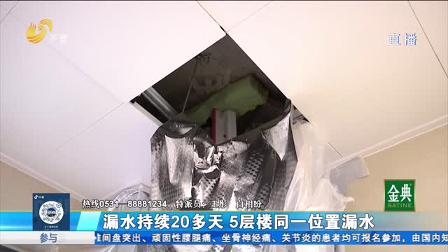 滨州：漏水持续20多天 5层楼同一位置漏水