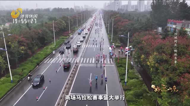 2025年10月10日《好运山东》：双城同庆 畅跑齐鲁