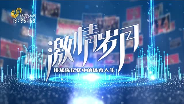 2025年10月10日《激情岁月》完整版