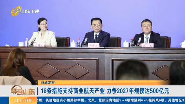 【权威发布】18条措施支持商业航天产业 力争2027年规模达500亿元