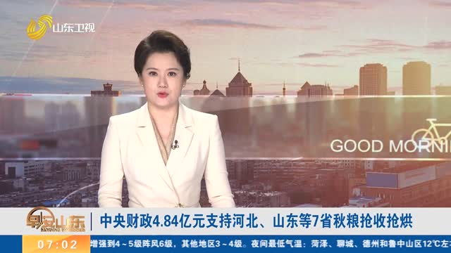 中央财政4.84亿元支持河北、山东等7省秋粮抢收抢烘