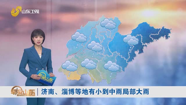 天气早知道：山东各地天气预报