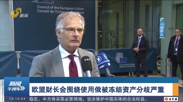 欧盟财长会围绕使用俄被冻结资产分歧严重