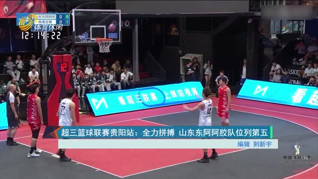 超三篮球联赛贵阳站：全力拼搏 山东东阿阿胶队位列第五