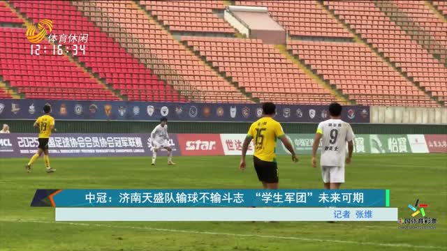 中冠：济南天盛队输球不输斗志 “学生军团”未来可期