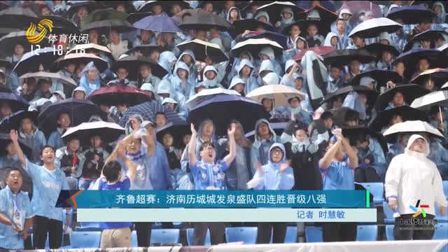 齐鲁超赛：济南历城城发泉盛队四连胜晋级八强