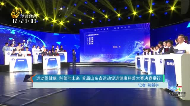 运动促进健康 科普向未来 首届山东省运动促进健康科普大赛决赛举行