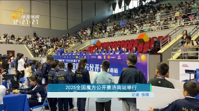 2025全国魔方公开赛济南站举行