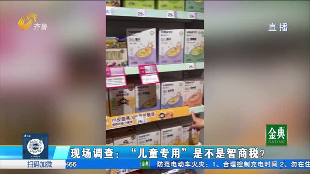 现场调查：“儿童专用”是不是智商税？