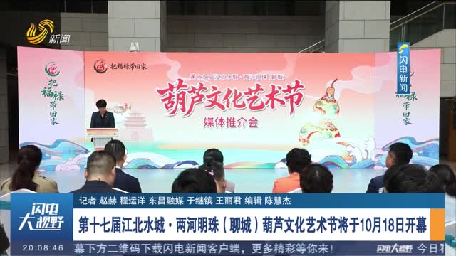 第十七届江北水城·两河明珠（聊城）葫芦文化艺术节将于10月18日开幕