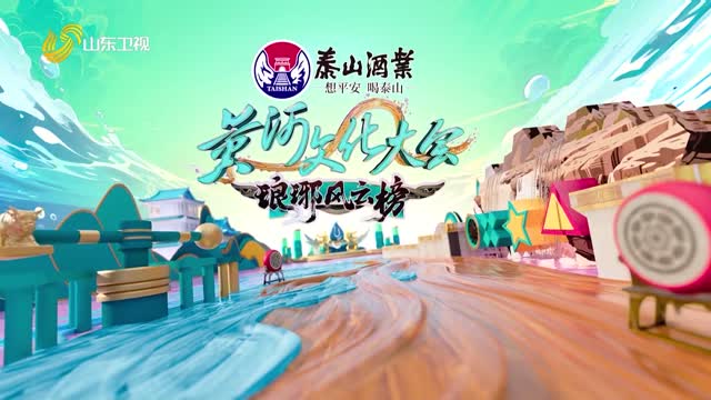 2025年10月11日《黄河文化大会·琅琊风云榜》完整版