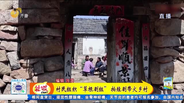 村民组织“草根剧组” 拍短剧带火乡村