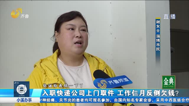 临淄：入职快递公司上门取件 工作仨月倒欠钱？