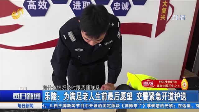 乐陵：为满足老人生前最后愿望 交警紧急开道护送