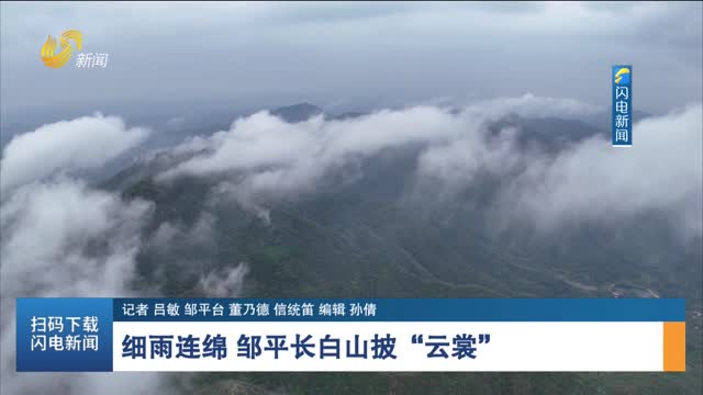细雨连绵 邹平长白山披“云裳”