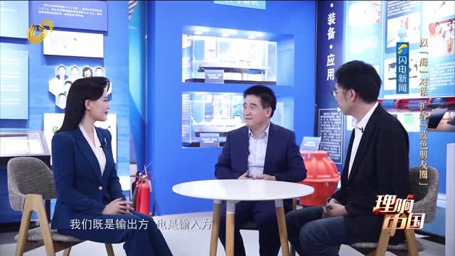 20251012《理响中国》：以“海”对话 扩容“蓝色朋友圈”