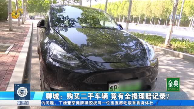 聊城：购买二手车辆 竟有全损理赔记录？