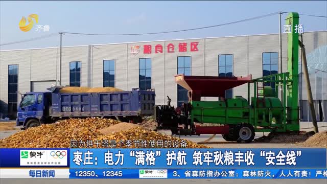 枣庄：电力“满格”护航 筑牢秋粮丰收“安全线